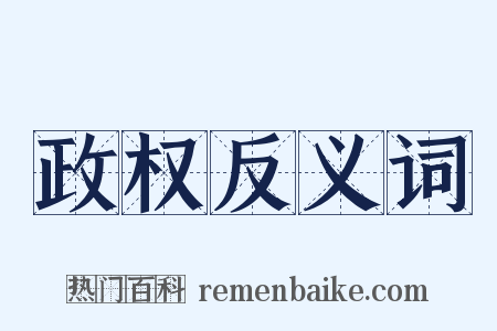 政权反义词是什么意思的图片